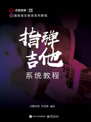 cover image of 指弹吉他系统教程